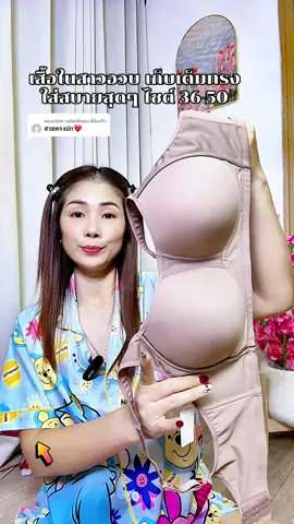 ตอบกลับ @พี่น้องรีวิว ชุดชั้นในสาวอวบไร้โครงเก็บทรงใส่สบาย38-50#บราไร้โครง #สปอร์ตบรา #เสื้อในดันทรงอกชิดเก็บทรง #เสื้อในสาวอวบ #เสื้อในดันทรง 