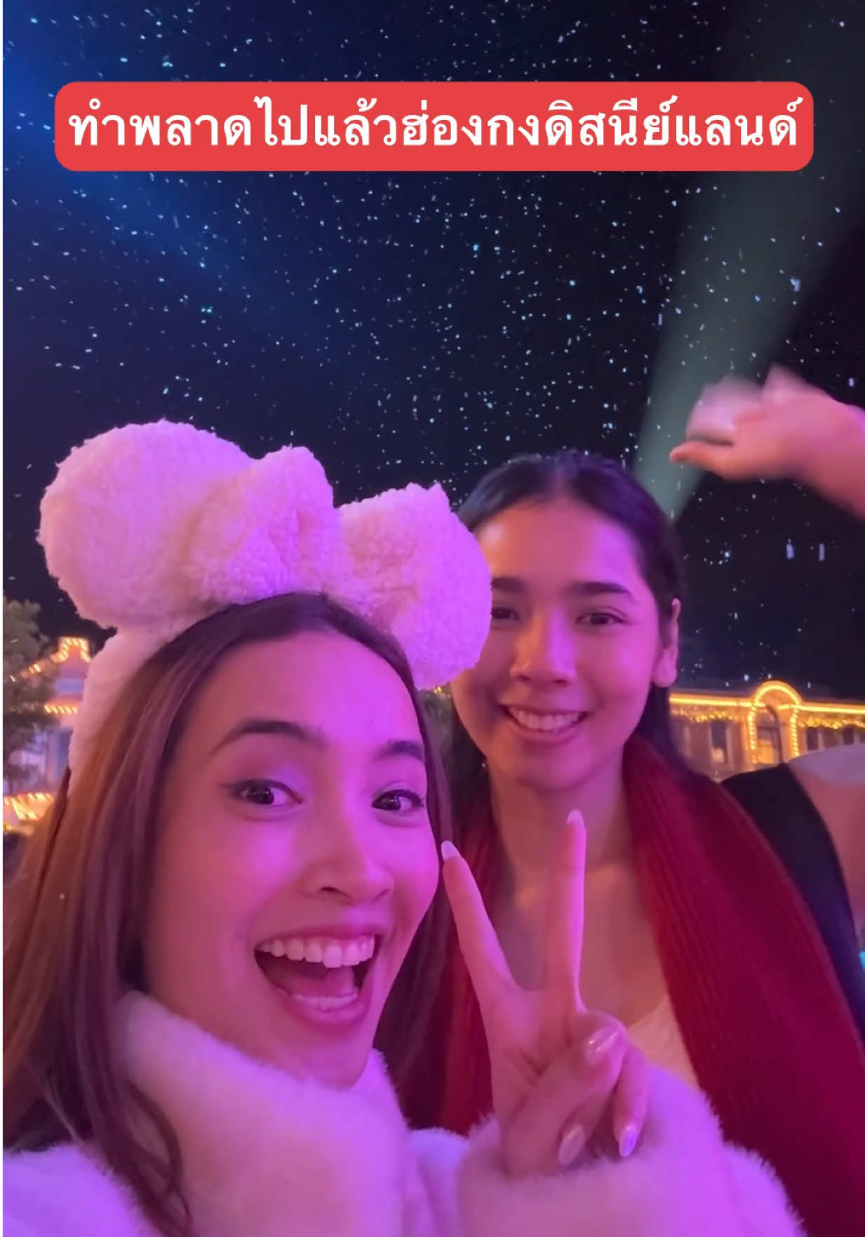 ทรายพลาด..ทุกคนห้ามพลาด 😂 คริสต์มาสวันแรกที่ฮ่องกงดิสนีย์แลนด์ ใครไปฮ่องกงห้ามพลาด!!! #sosine #เที่ยวต่างประเทศ #hongkongdisneyland #ฮ่องกงดิสนีย์แลนด์ #เที่ยวฮ่องกง 