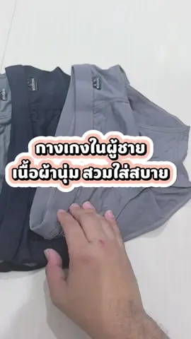 กางเกงในผู้ชายผ้านุ่มสวมใส่สบาย #boocon #ผู้ชาย #กางเกงใน 
