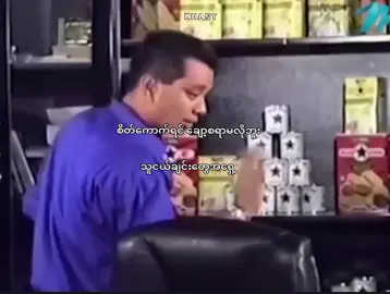 စိတ်ကောက်ရင် ချော့စရာမလိုဘူး သူငယ်ချင်းတွေအရှေ့#fyp #fypage #fyppppppppppppppppppppppp #fyppppppppppppppppppppppp #fyppppppppppppppppppppppp 