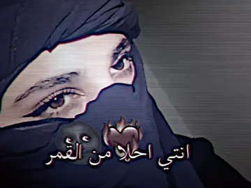 انتي احلا من القمر ❤️‍🔥🌚#طياوي #مصمم_ستار🚸 #اطلبو_اصمملكم #الحسكه #مالي_خلق_احط_هاشتاقات @.♯̶ۦحمّـص۪يَهۃ‍🧉𓋜. 