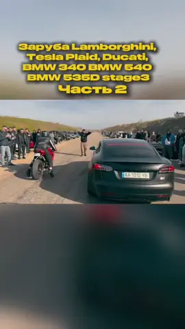 Заруба Lamborghini, Tesla Plaid, Ducati, BMW 340 BMW 540 BMW 535D stage3 #ламба #бмв #заезд #гонки #ducati 