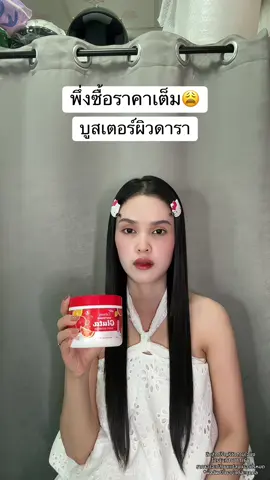 😩 #บูสเตอร์ผิวดารา #ผิวขาว 