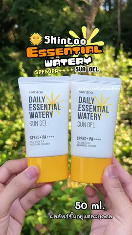 #skintoo #*1แถม1* ครีมกันแดด SKINTOO DAI#กันแดดได้ดีค่ะเกลี่ยง่ายแต่งหน้าสวยค่ะ#แบมแบมบีมบีม  
