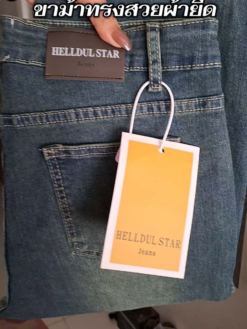 #กางเกงยีนส์ขาม้า #HELLDUL #กางเกงยีนส์ผ้ายืด 