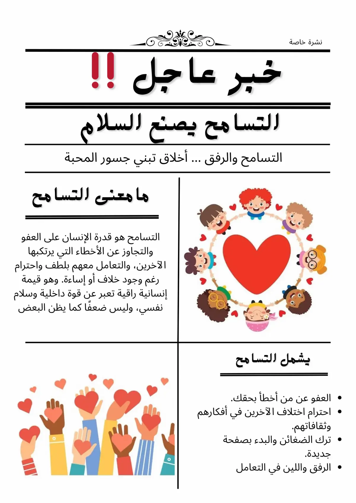 #التسامح يصنع فرق #اكسبلورررررررررررررررررررر #اكسبلور_تيك_توك #دعمكم_لايك_ومتابعه_واكسبلور_حته_استمر #جريدة التسامح والسلام 🫶🏻❤️