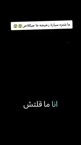 ما شترا سيارة غالي بس جيكلاص😂🤣#شعب_الصيني_ماله_حل😂😂 #المصمم_ALMCHAHER #مقلب_يمان_نجار🤣 #CapCut #يمان_نجار @يمان نجار 