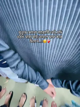 মৃত্যুর কোনো গ্যারান্টি নেই,যদি হঠাৎ মারা যাই,তাহলে মাফ করে দিয়েন..!!😊❤️‍🩹#bdtiktokofficial🇧🇩 #shahriya_siyam07 #lyrics_sifa🔥 #foryoupage #viral 