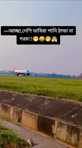 যাই হোক না কেন আমরা প্রবাসীর বৌরা শীতের সকালে গোসল করা থেকে বেঁচে গেছি,,😬😛🤭