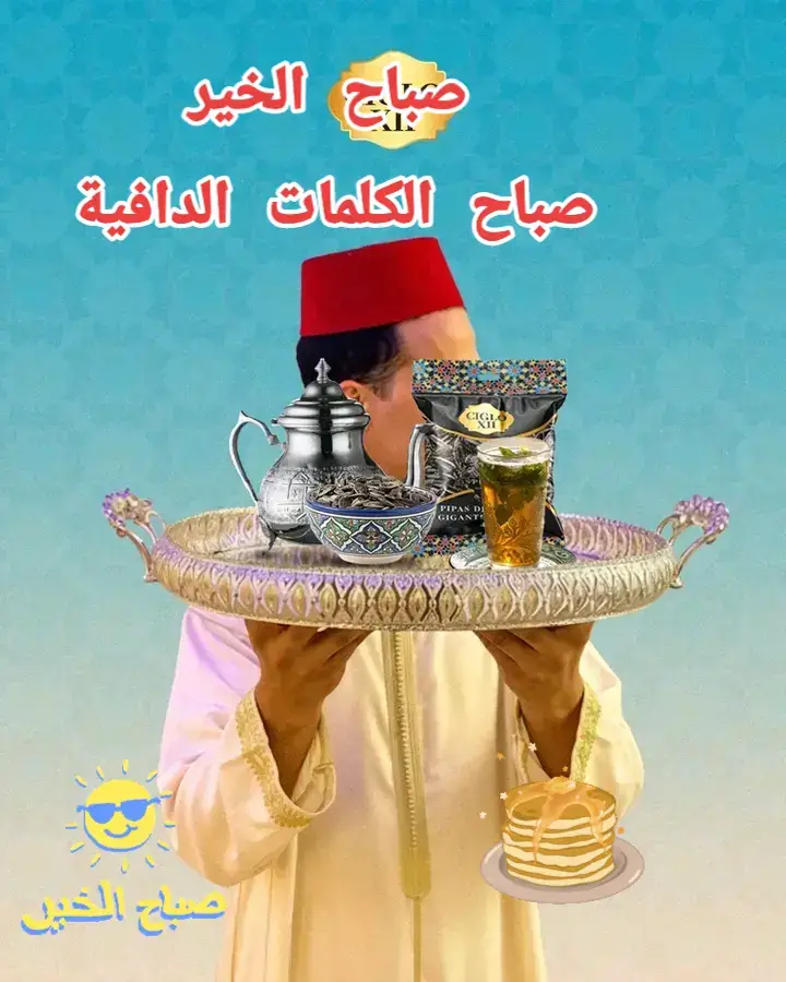 #صباح_الخير #صباحكم_أحلى_صباح #صباحكم_سعادة_لاتنتهي #اكسبلور #fyp 