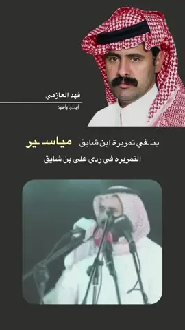 #قحطان #عبدالله_بن_شايق #حبيب_العازمي #تركي_الميزاني #ابيض_واسود5 