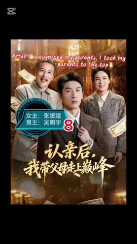 #CapCut #作者声明虚构演绎仅供娱乐 #话题 #认亲后，我带父母走上巅峰，与父母失散多年的林廷宇寻亲二十年，终于找到亲生父母下落，但是此时的他已经成为了万辉集团总裁，他伪装成外卖员考验亲生 