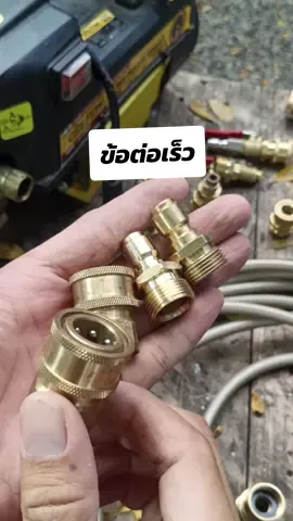 ข้อต่อเครื่องฉีดน้ำแรงดันสูงหัวคอปเปอร์สวมเร็วปลดไว #ข้อต่อเครื่องฉีดน้ํา #ข้อต่อสวมเร็ว #เครื่องฉีดน้ำแรงดันสูง #ข้อต่อคอปเปอร์ #ข้อต่อทองเหลือง 