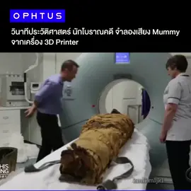 เป็นเสียงฟังแล้ว รู้สึกโหยหวนมาก...  เมื่อหลายปีก่อน นักโบราณคดีได้นำ Mummy ไปจำลองกล่องเสียง โดยทำออกมาผ่านเครื่อง 3D Printer เสียงจะเป็นอย่างไร ลองไปฟังดู
