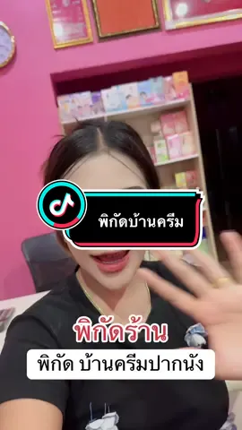 ยินดีต้อนรับคะ #บ้านครีมปากนัง #ร้านพี่ตอง