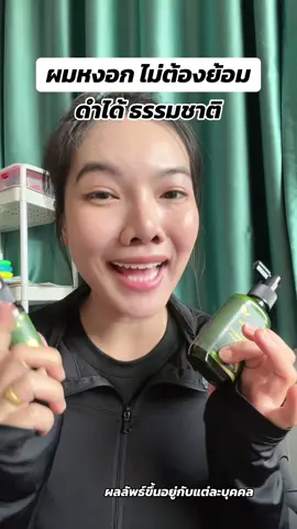 ผมหงอก ดำได้ แบบไม่ย้อม #ijeewp #ผมหงอก #ลดผมหงอก #มายออร์แกนิค 