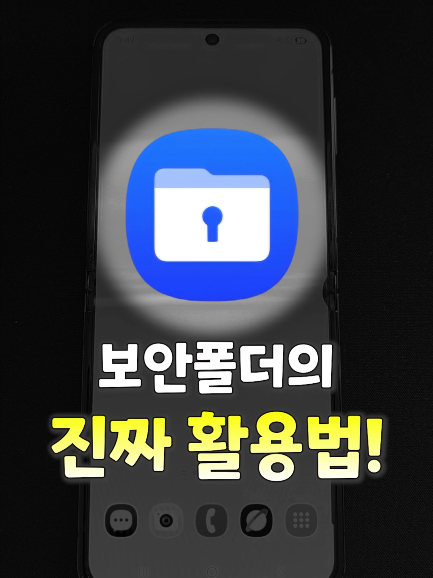 와 미친! 이게 가능해? 갤럭시 보안폴더 진짜 활용법!! #갤럭시보안폴더 #보안폴더활용법 #갤럭시꿀팁 #갤럭시사용꿀팁 #폰두대처럼 #갤럭시유저필수 #삼성Knox #폰보안강화 #카톡두개쓰기 #인스타두개쓰기 #부계정활용 #업무용폰분리 #개인정보보호 #스마트폰보안 #갤럭시기능 #갤럭시사용법 #스마트폰꿀팁 #키빛