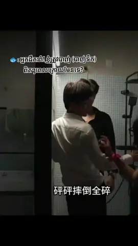 Bro Tian គិតអីណុងហ៎😁💙 #tianziyu #revengedlove 