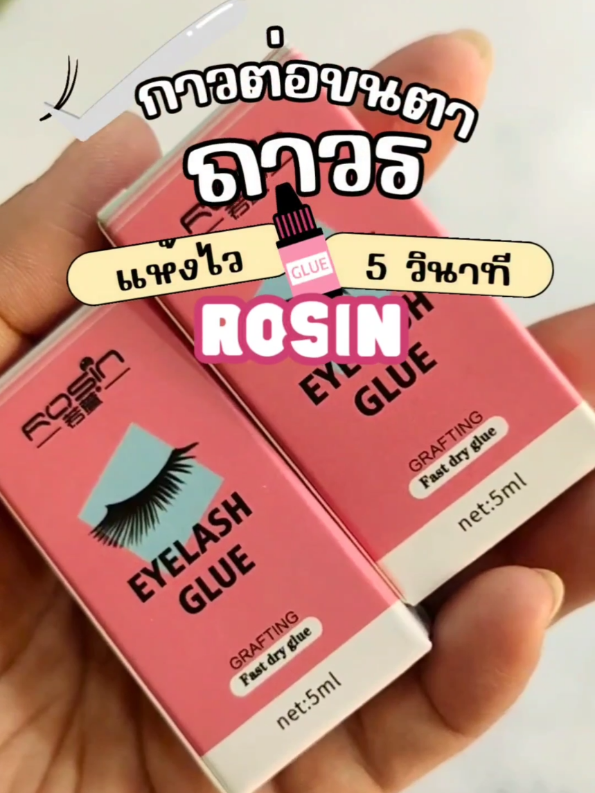 กาวต่อขนตาถาวร rosin กาวต่อขนตาขวดชมพูสุดฮิต แห้งไวใน 5 วินาที ขวดชมพูไม่แสบตา ติดทนนาน 15-25 วันใช้งานง่ายเขย่าขวดก่อนใช้งานเพื่อให้เนื้อกาวเข้ากับสีดำให้ทั่ว เพียง 1 หยด ก็สามารถติดขนตาต่อถาวรได้ทั้งสองข้าง ของแท้จะไม่เป็นยางหนืดจะแห้งไวภายใน 5 วินาที เก็บรักษากาวต่อขนตาถาวรง่ายๆ โดยการปิดฝาให้สนิทและเก็บไว้ในถุงซิปล็อคเพื่อใช้งานได้นาน #ต่อขนตาถาวร #กาวต่อขนตา #ต่อขนตา #ขนตาต่อเอง #ขนตา 