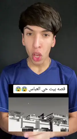 #البيت_المسكون #بحي_العباس البيت المسكون بحي العباس كربلاء 😳😳