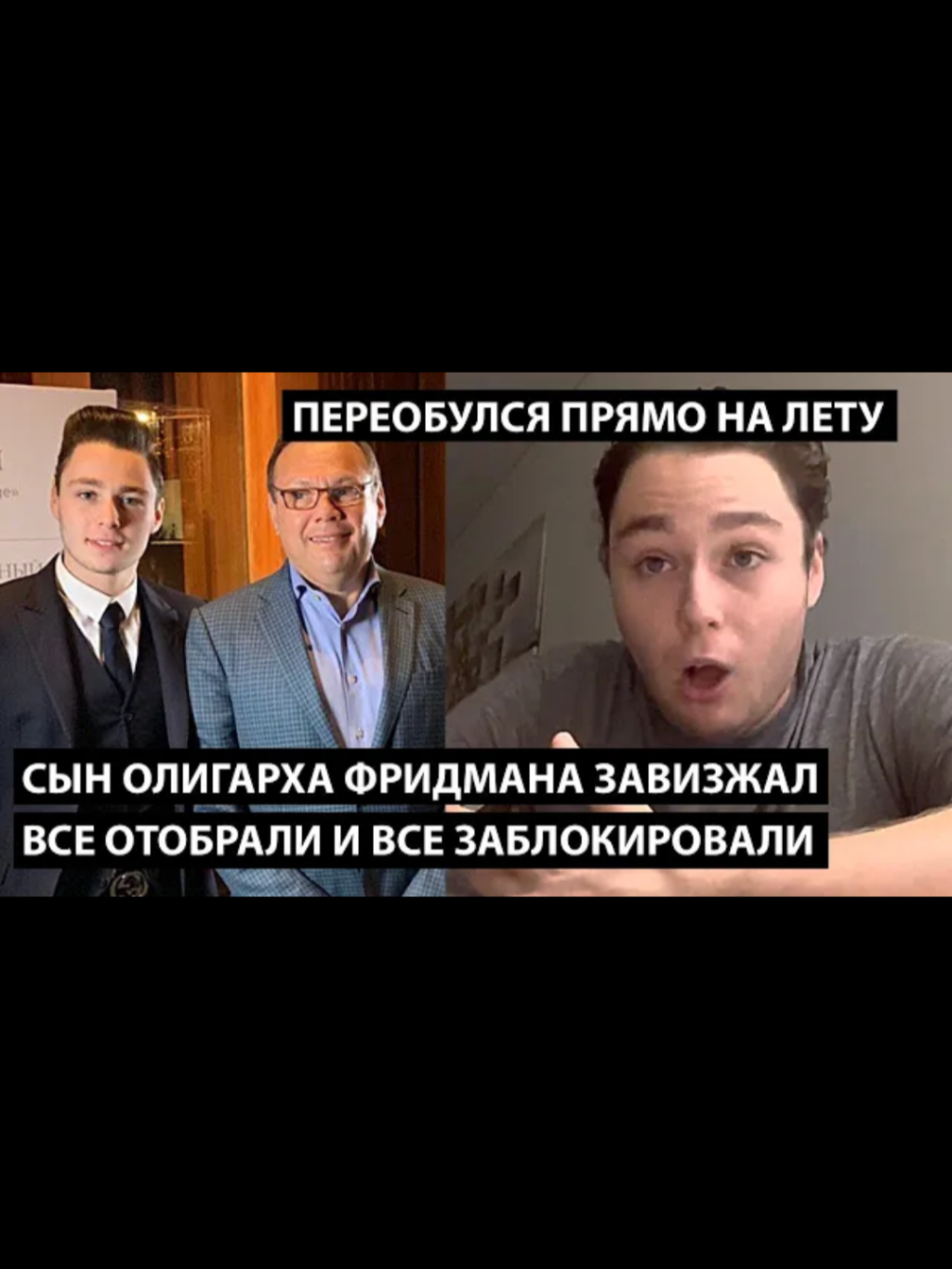 Сын олигарха Фридмана поспешил записать новое видео потому что его имя вносят в санкицонные списки #новини #новости 