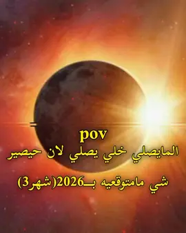 لمايصلي خلي يصلي لان حيصير شي ممتوقعينه ب2026شهر3#احمر #صلاء #القمر #خسوف_القمر 