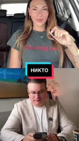 Женщины-психологини всё чаще повторяют одну и ту же мантру: «настоящий мужчина — это тот, кто решает все мои проблемы и делает меня счастливой». 🎭 Проблема в том, что под таким лозунгом мужчина превращается не в партнёра, а в обслуживающий персонал. 🧾 Настоящая зрелость — когда каждый отвечает за своё счастье, а не перекладывает ответственность на другого. Иначе вместо любви получается контракт: она — счастье по требованию, он — бесконечный источник решений. 💔#рек #рекомендации 