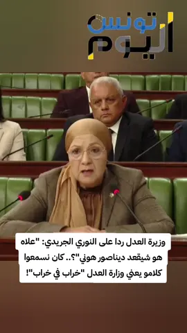 ليلى جفال ردا على النوري الجريدي: مانحسبش قداه شنقعد في الوزارة وكلنا راحلون.. وكلامه 