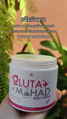 #ครีมกลูต้ามะหาด #ครีมทาผิวขาว #ครีมผิวขาว #ครีมขาว #ผิวขาว 