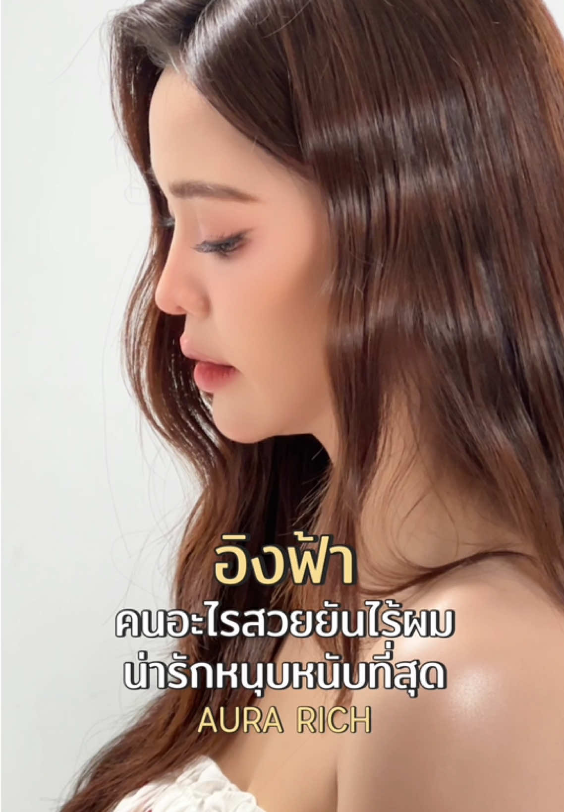 สวยยันไร้ผมจริง ๆ พี่ฟ้า 🫶🏻💕 #เออาร์คอลลาเจนพลัส  #arcollagenplus #ออร่าริช #คอลลาเจนชาล็อต #charlotteaustin