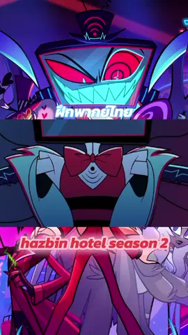 รองพากย์ hazbin hotel season 2 พากย์ไทย 