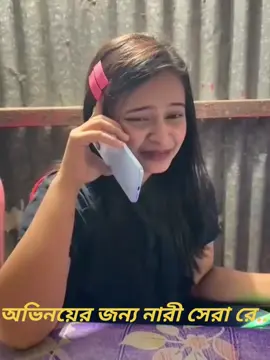 নারী অভিনয়ে সেরা রে...!! #sad #emotional #funy 