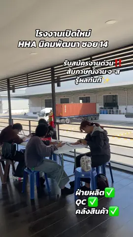 #บริษัทhhaนิคมพัฒนาซอย14 #HHA #hha #โรงงาน #โรงงานเปิดใหม่ #รับสมัครงาน #นิคมพัฒนาซอย14 