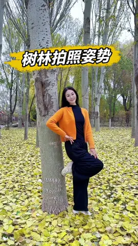 秋天树林拍照姿势，简单易学，赶快带上自拍杆自拍起来吧！ #拍照   #拍照技巧   #拍照姿势   #摄影   #生活小妙招 