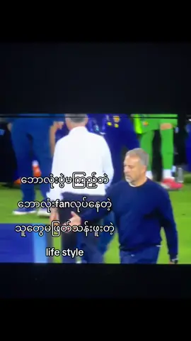 fan တဲ့ဘောပွဲတမှမကြည့်ဘဲ#fpy #