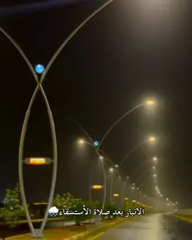 #CapCut الانبار بعد صلاة الاستسقاء🌧️🤍#مشاهير_تيك_توك 