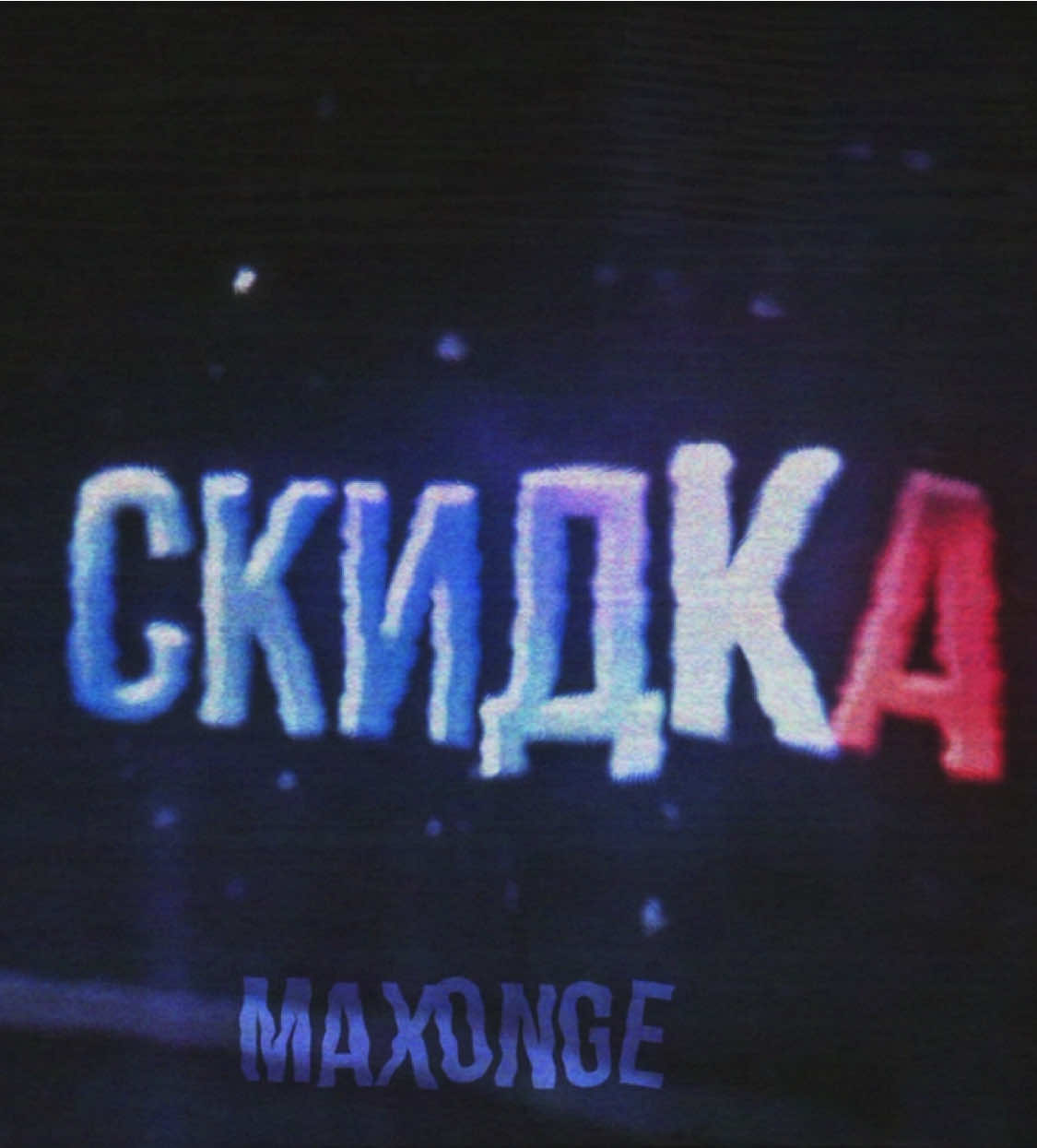 романтическая скидка😏