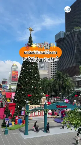 เหมือนยกดิสนีย์แลนด์มาไว้ที่ เซ็นทรัลเวิลด์🏰🌟🎄 💖เข้าชมฟรี✨ 🗓️ตั้งแต่วันนี้  - 6 มกราคม 69  📍พิกัด : ลานหน้าเซ็นทรัลเวิลด์  #d#disneyd#disneylandc#centralworldc#christmas2#2025