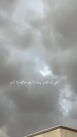 إلهي إن القلب بيدك لا يعلم مفاتيحه إلا أنت ‏ أروي بالحُب والعافية قلبي ..