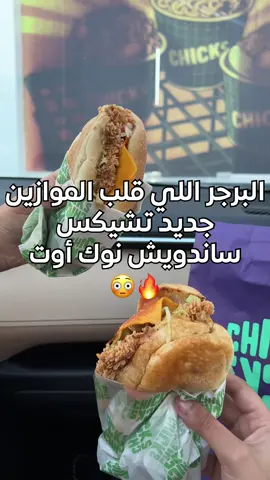 ⁨	جديد مطعم تشكس  Knockout chicken تقدر تطلبها عادي او سبايسي🌶️ عجبتني واجد فوق التقيم ‪@chicks.om‬⁩