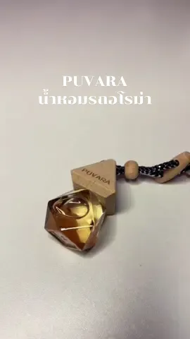 น้ำหอมรถอโรม่า ปราศจากน้ำหอม ดมนานๆไม่ปวดหัวแน่นอนจ้า✨ #puvaraaroma #น้ําหอมรถยนต์ #น้ําหอมรถ #ป้ายยา #รีวิวของดีบอกต่อ 