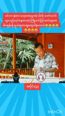 မင်းက နုံတာ မဟုတော့ဝူးတဲ့ ငါ့ကို သက်သက် လူလည်လုပ်နေတာတဲ့ ကြိုတင်ပြင်ဆင်နေတာ မီးထွန်းဖို့ ရယ်ရတာအူတွေပါနာတယ်😂😂😂😂😂😂😂😂အပိုင်း(၃)#ခင်လှိုင်သွက်လက်ဟာသ #ဟာသလေးတွေကြိုက်တယ်ဆိုရင် #မူရင်းကိုcrdပေးပါတယ် #fyp #fyppppppppppppppppppppppp 