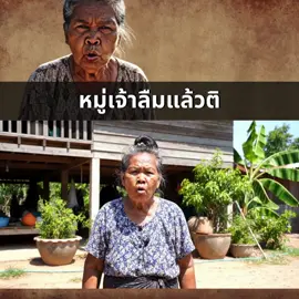 หมู่เจ้าลืมแล้วติ #เรื่องเล่าสาสุข #ความในใจอสม  @แอพบริหารคลินิก  @แอพบริหารคลินิก  @แอพบริหารคลินิก 