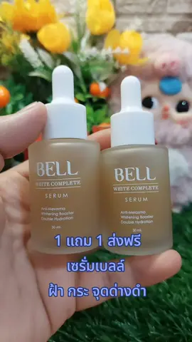 #1แถม1 #เซรั่มเบลล์ #BELL #เซรั่มฝ้า #เทรนด์วันนี้tiktok 