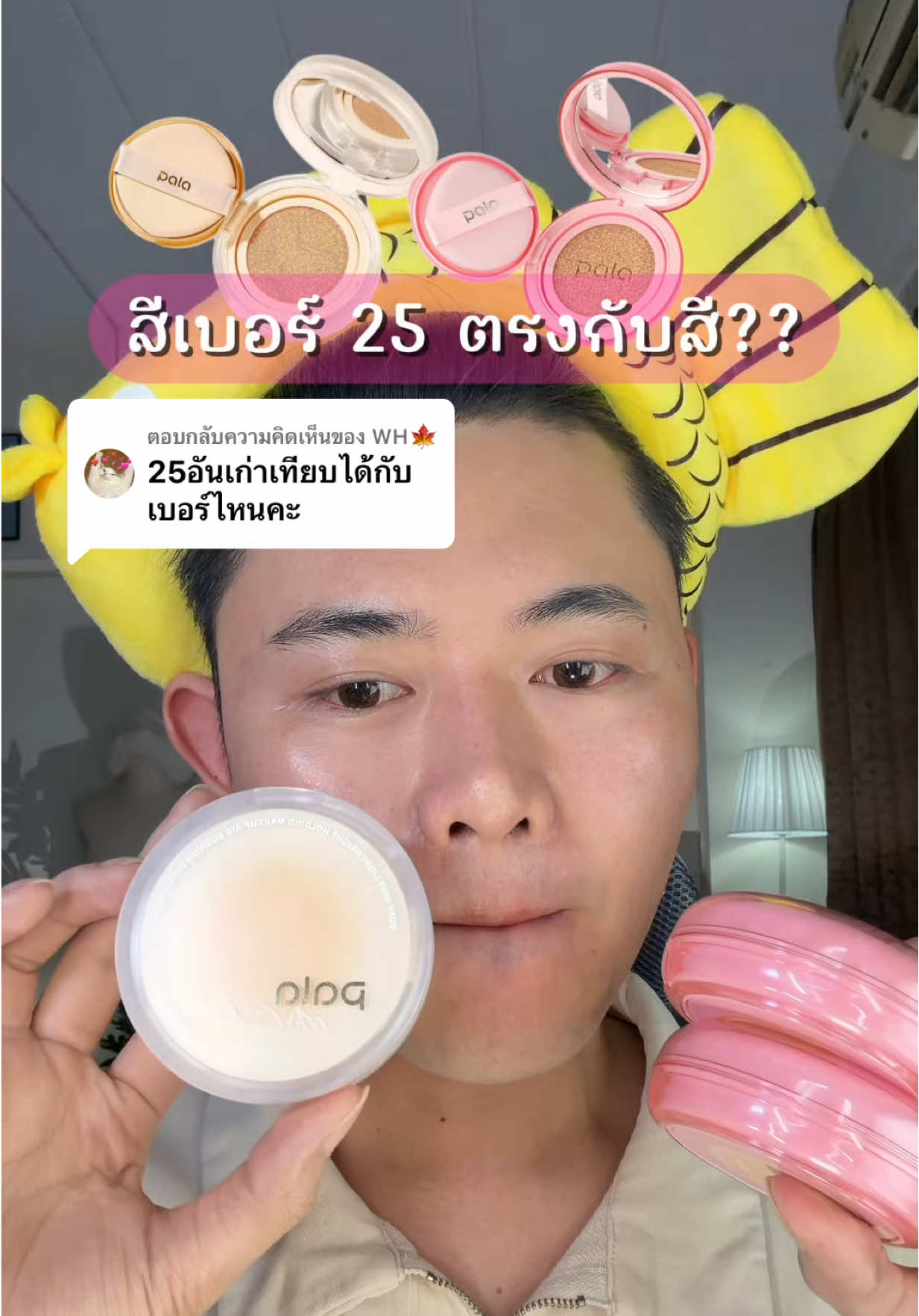 ตอบกลับ @WH🍁 #pala #คุชชั่นพาลา #คุชชั่น 