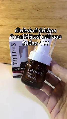 #เซรั่ม #หน้าใส 