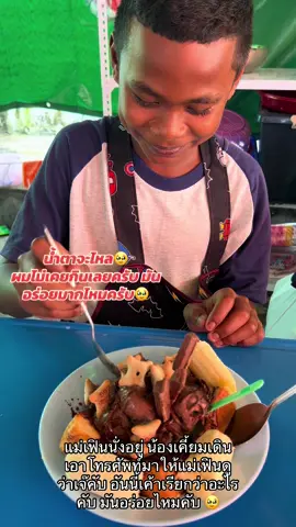 เอ็นดู เอ็นดู🥹  กินให้อร่อยนะคับ  เป็นเด็กดีนะลูก รักษาความดี ความขยันของตัวเองไว้นะลูก ชีวิตที่ไม่มีต้นทุน ไม่ได้แปลว่า ในอนาคนเราจะไม่ถึงเส้นชัย  น้ากับน้าเมย์จะคอยดูแลเคี้ยมอีกแรงนะ #สตอรี่ความรู้สึก #ฟีดด #เด็กดี 