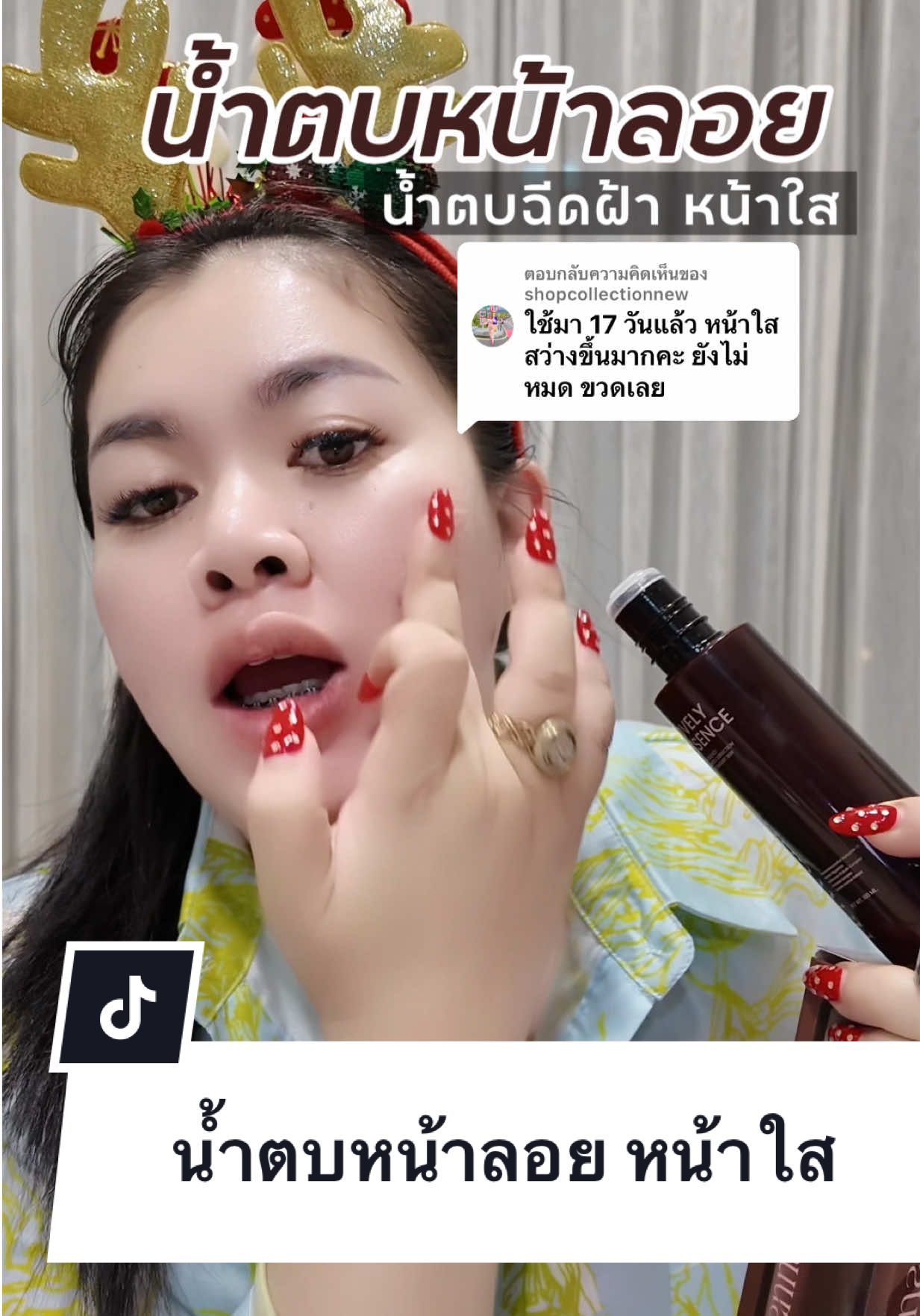 ตอบกลับ @shopcollectionnew ใช้ดีจริงจ้า  #น้ําตบจบฝ้าคุณโจ้ #น้ําตบสลายฝ้า 