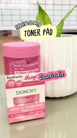 ล็อคผิวเด้ง อิ่มฟู🩷🤍✨#โทนเนอร์แพด #tonerpad #skinoxy #รีวิวบิวตี้ 