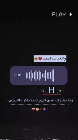 والعباس احبك..H🙁🙎🏻‍♂️#ميماتي #تصاميم_فيديوهات🎵🎤🎬 #اعادة_النشر🔃 #تصميمي🎬 